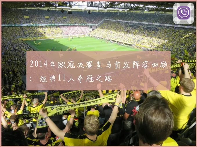 2014年欧冠决赛皇马首发阵容回顾:经典11人夺冠之路