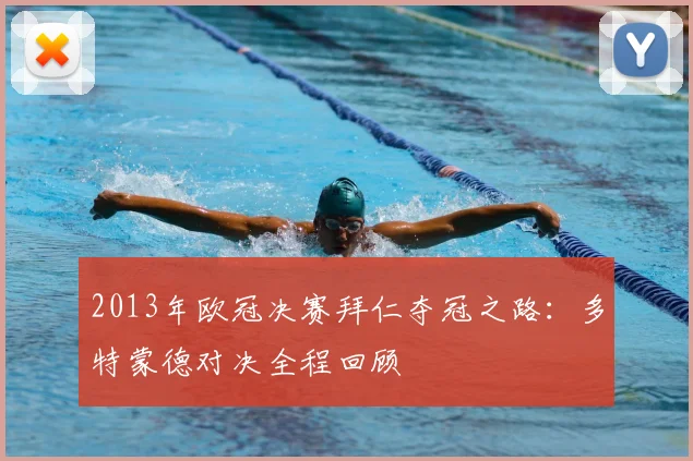 2013年欧冠决赛拜仁夺冠之路:多特蒙德对决全程回顾