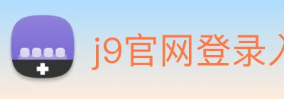 j9官网登录入口俱乐部 Logo